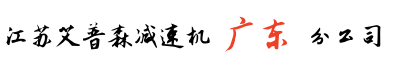 广东艾普森减速机广州分公司